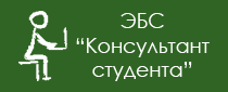 Студент либрари. ЭБС консультант студента. Электронная библиотечная система консультант студента. Консультант студента лого. Электронная библиотечная система «консультант студента» логотип.