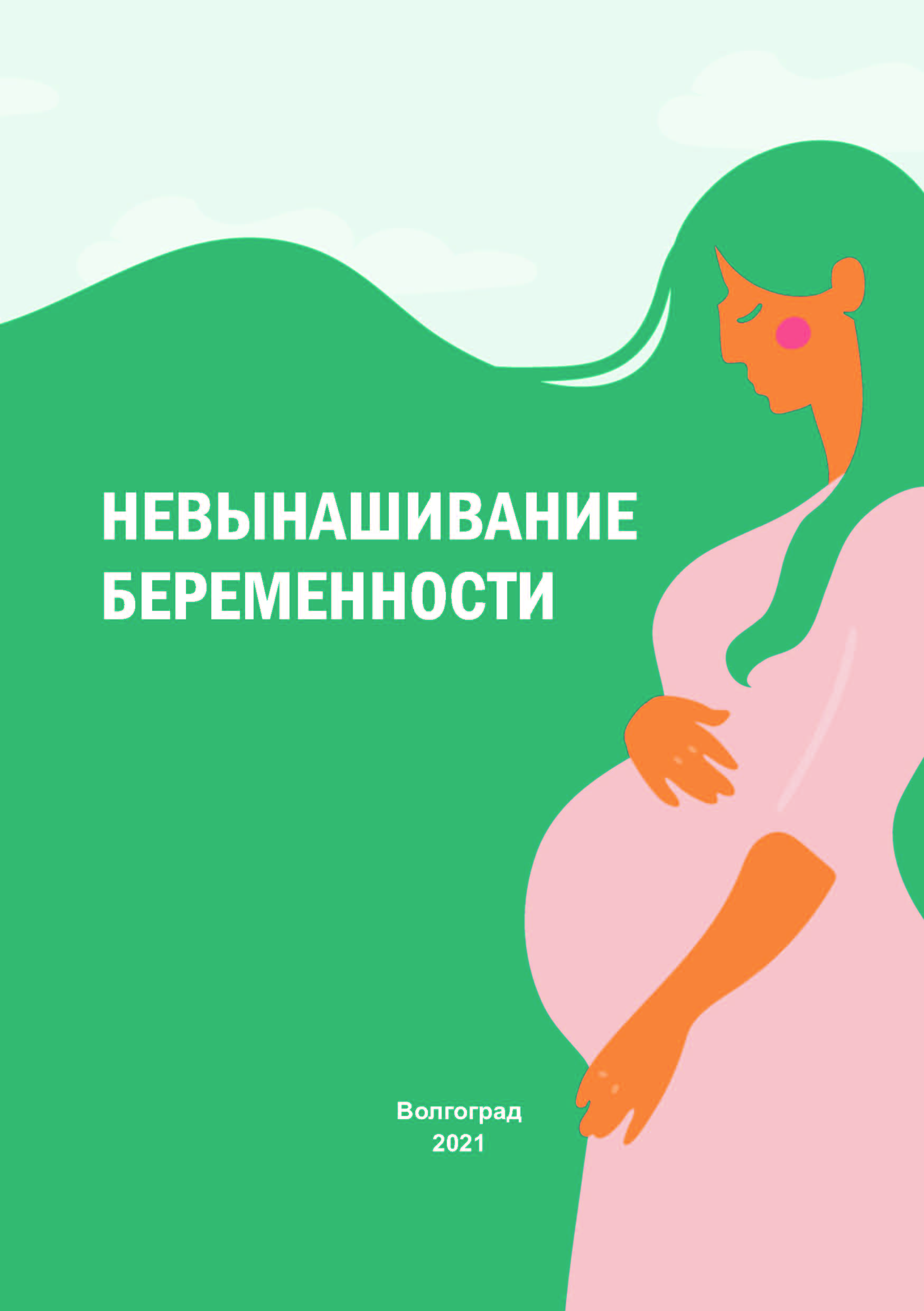Забеременеть в 60. Невынашивание беременности. Невынашивание беременности рисунок. Невынашивание беременности фото. Невынашивание беременности Акушерство.