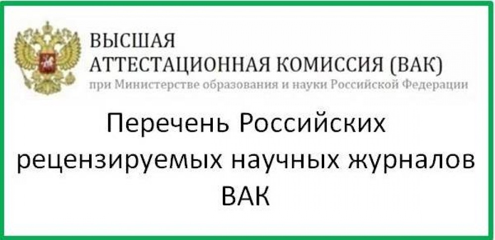 Статьи входящие в вак. Список журналов ВАК. ВАК Высшая аттестационная комиссия. Список научных журналов ВАК. Перечень рецензируемых научных изданий ВАК,.