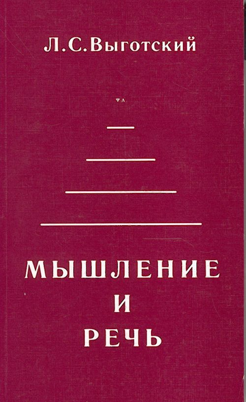 Выготский л с педагогическая психология м. Выготский Лев Семенович мышление и речь. Книга мышление и речь Выготский л.с. Выготский мышление и речь 1934. Мастера психологии мышление и речь Выготский л с.