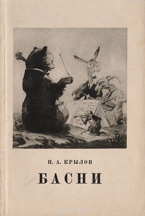 Книга басни читать