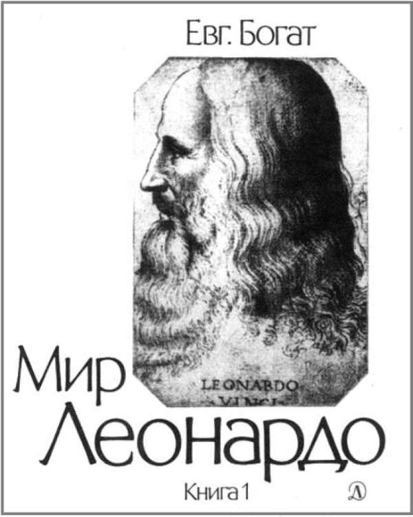 Е богат текст. Богат е. м. мир Леонардо кн. 1. - 1989. Мир Леонардо да Винчи книга. Евг богат.