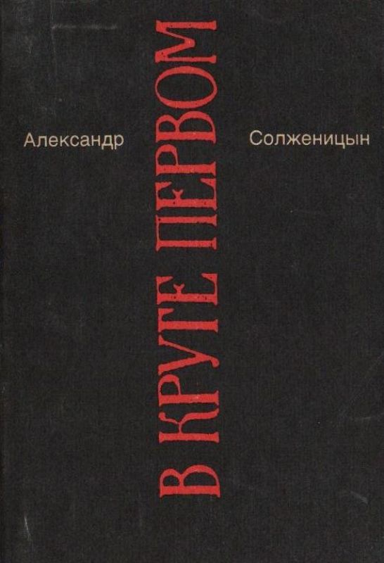Сочинение по теме Солженицын: В круге первом