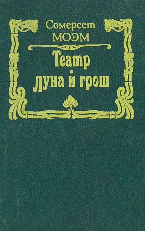 Луна и грош. Сомерсета Моэма «театр» книга. Сомерсет Моэм Луна и грош театр. Сомерсета Моэма «Луна и грош».. Моэм Сомерсет Уильям 