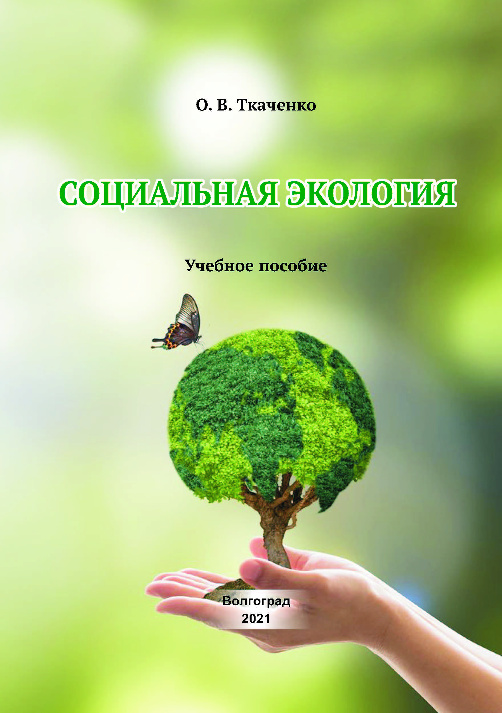 Социальная экология. КСОЦИАЛЬНАЯ экология»:. Социальная экология учебник. Книги по социальной экологии.